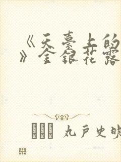 《天台上的男生》金银花露