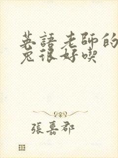 英语老师的大兔兔很好吃