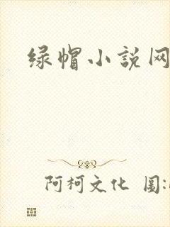绿帽小说网