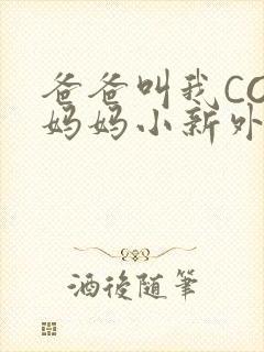 爸爸叫我COD妈妈小新外婆