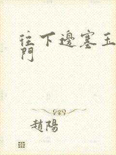 往下边塞玉器出门