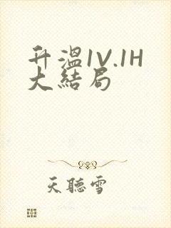 升温1V.1H大结局