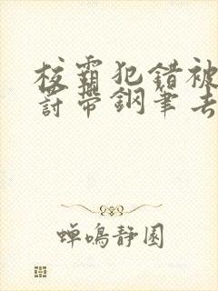 校霸犯错被学霸罚带钢笔去上课