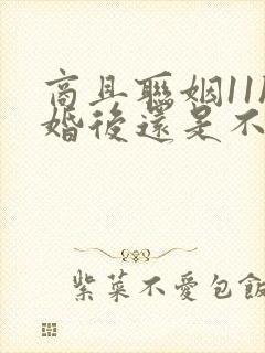 商且联姻11h婚后还是不熟