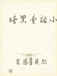 暗黑童话小说