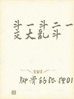 斗一斗二一起杂交大乱斗