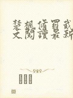 楚枫修罗武神全文阅读最新