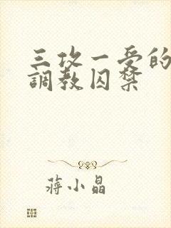 三攻一受的3p调教囚禁