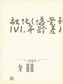 融化(伪骨科,1V1,年龄差)