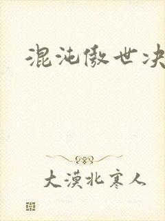 混沌傲世决