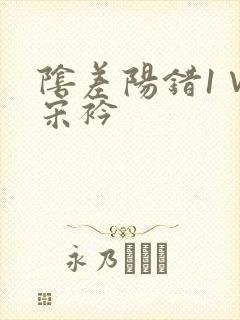 阴差阳错1∨1宋衿