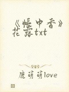 《帐中香》金银花露txt