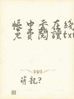 帐中香在线全文免费阅读txt笔趣