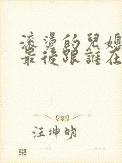 滚烫的儿媳陈菲最后跟谁在一起了