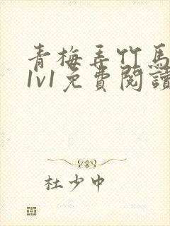 青梅弄竹马小说1v1免费阅读