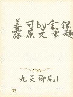 姜可by金银花露原文笔趣阁