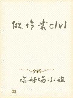 做作业c1v1