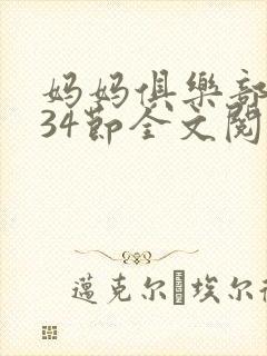 妈妈俱乐部1-34节全文阅读