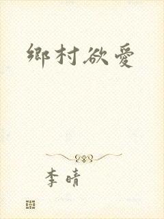 乡村欲爱
