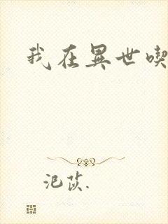 我在异世吃软饭