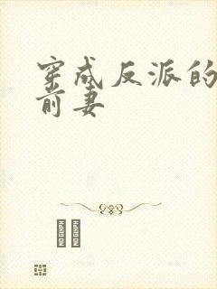 穿成反派的炮灰前妻