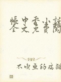 帐中香小说在线全文免费阅读笔趣阁