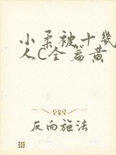 小柔被十几个男人C全篇黄