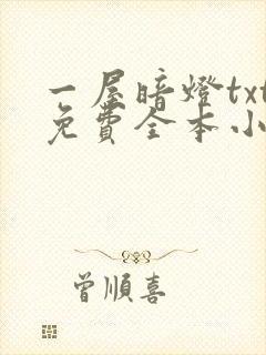 一屋暗灯txt免费全本小说电子书