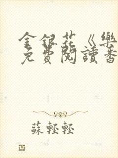 金银花《乐可》免费阅读番外