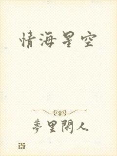 情海星空