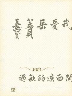 长篇岳爱我的大宝贝