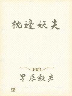 枕边妖夫
