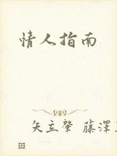 情人指南