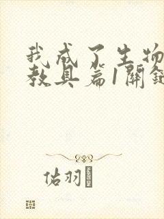 我成了生物课的教具篇1关键词