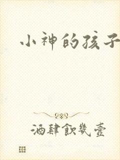 小神的孩子们