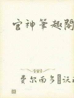 官神笔趣阁