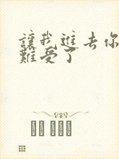 让我进去你就不难受了