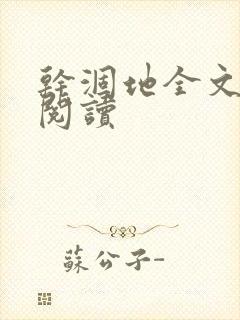 干涸地全文免费阅读