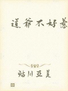 道爷不好惹