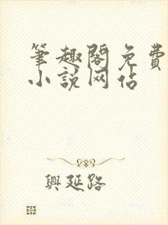 笔趣阁免费阅读小说网站