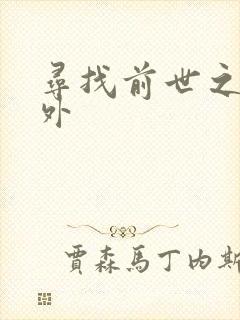 寻找前世之旅番外