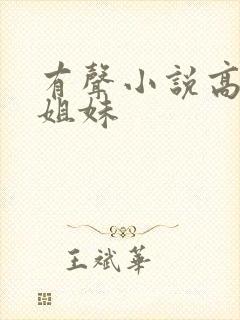 有声小说高树三姐妹