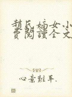 赵氏嫡女小说免费阅读全文