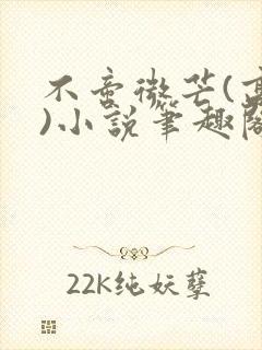 不啻微芒(高干)小说笔趣阁