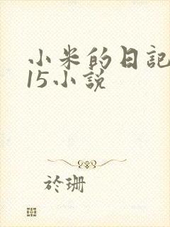 小米的日记1一15小说