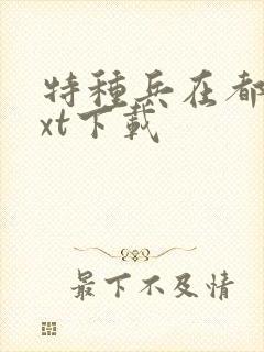 特种兵在都市txt下载