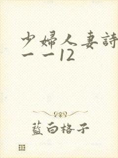 少妇人妻诗雨1一一12
