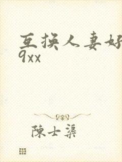 互换人妻好爽69xx