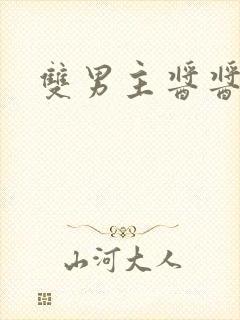 双男主酱酱酿酿