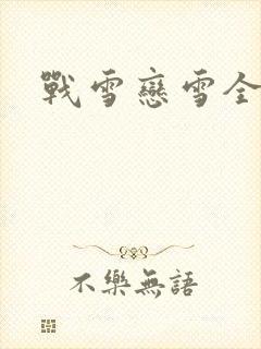 战雪恋雪全文